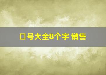 口号大全8个字 销售